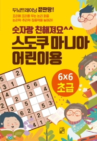 스도쿠 마니아 어린이용 : 초급